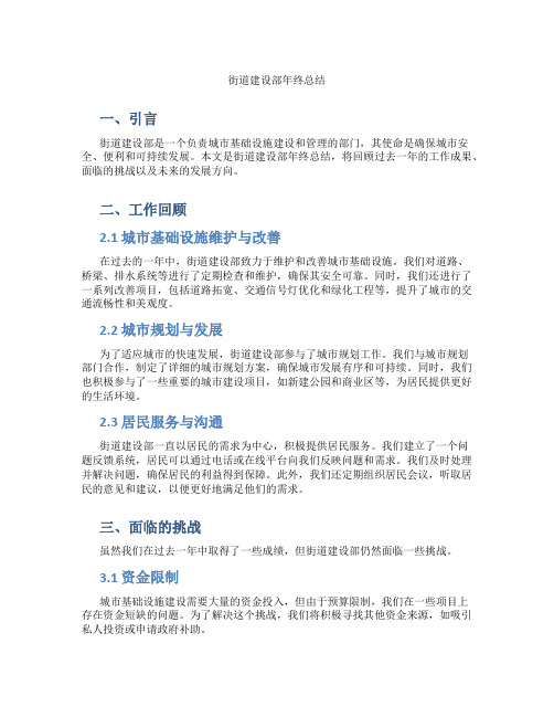 街道建设部年终总结
