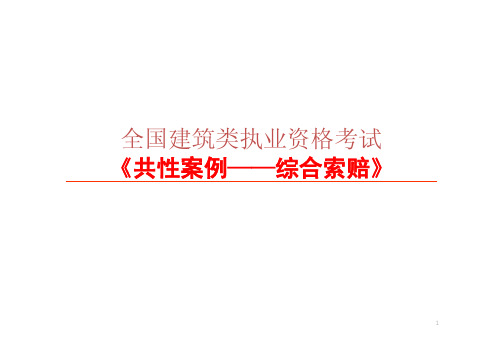 2016年一级建造师共性案例：综合索赔