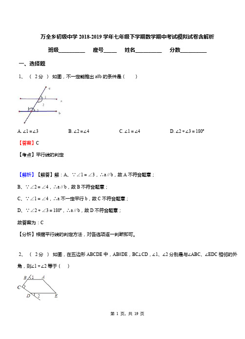 万全乡初级中学2018-2019学年七年级下学期数学期中考试模拟试卷含解析