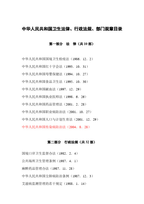 卫生法律法规规章目录(国家卫生部2005年)