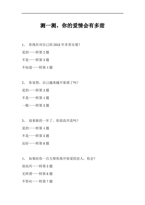 测一测,你的爱情会有多甜