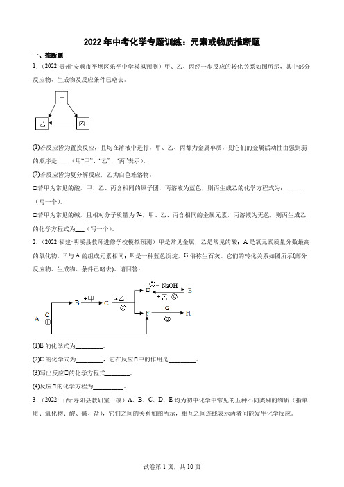 2022年中考化学专题训练元素或物质推断题