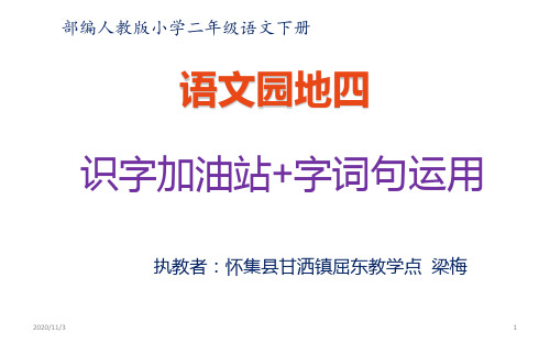 (语文园地四)识字加油站字词句运用(课堂PPT)