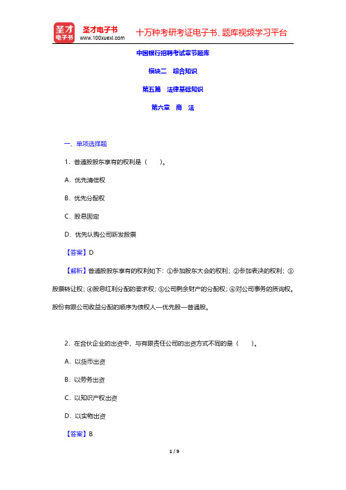 中国银行招聘考试章节题库(法律基础知识-商法)【圣才出品】