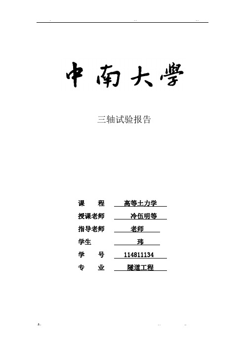 三轴实验报告