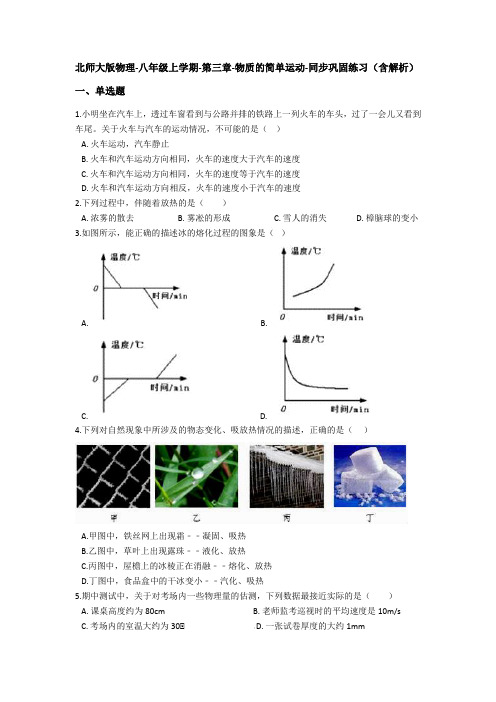 北师大版物理-八年级上学期-第三章-物质的简单运动-同步巩固练习(含解析)