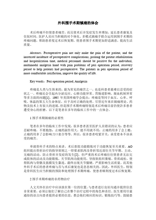 外科围手术期镇痛的体会