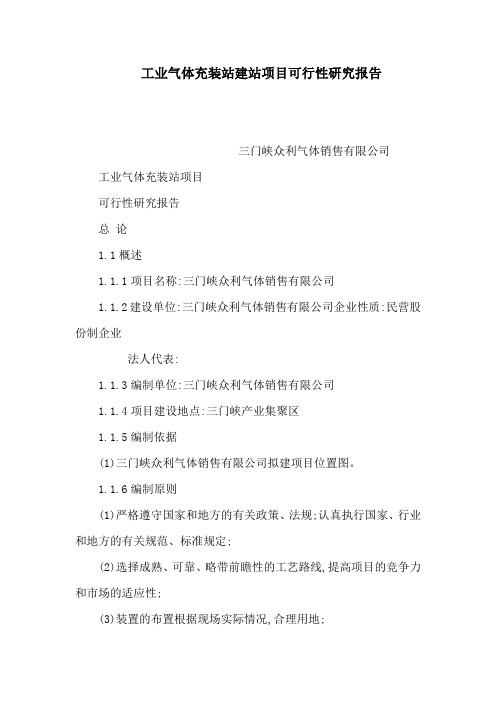 工业气体充装站建站项目可行性研究报告(可编辑)