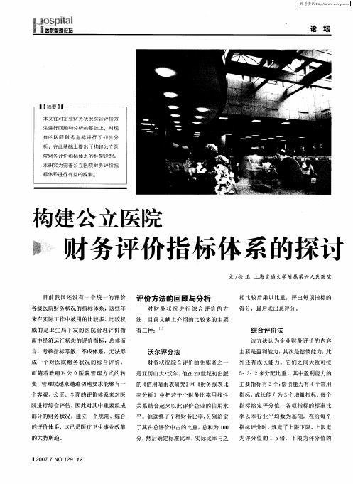 构建公立医院 财务评价指标体系的探讨
