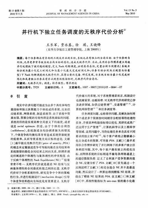 并行机下独立任务调度的无秩序代价分析