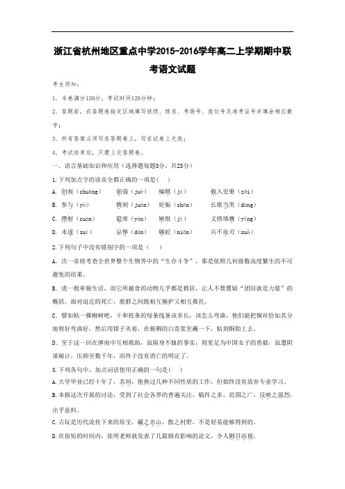 杭州地区重点中学2015-2016学年高二上学期期中联考语文试题及答案