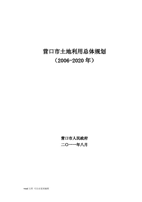 营口市土地利用总体规划