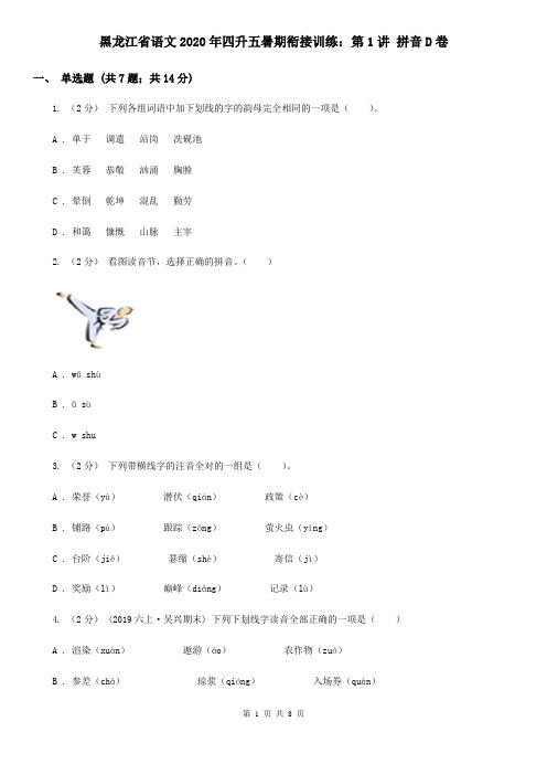 黑龙江省语文2020年四升五暑期衔接训练：第1讲 拼音D卷