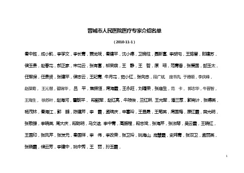 2010年9月晋城市人民医院医疗专家介绍排版顺序