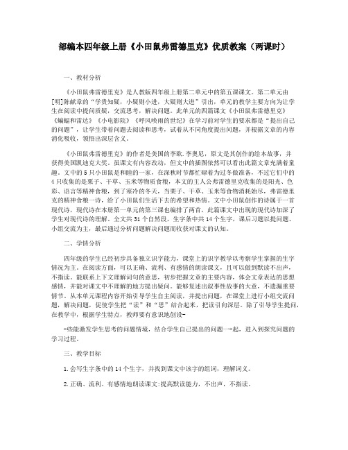 部编本四年级上册《小田鼠弗雷德里克》优质教案(两课时)