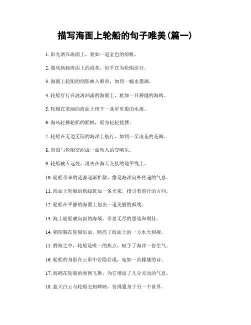 描写海面上轮船的句子唯美(精选2篇)