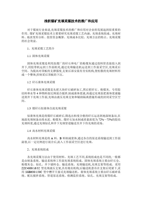 浅析煤矿充填采煤技术的推广和应用