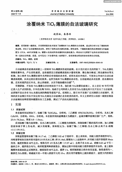 涂覆纳米TiO2薄膜的自洁玻璃研究
