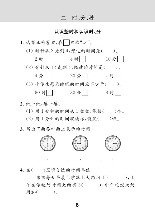 二年级下册数学试题-课时练测：二 时、分、秒(无答案PDF)苏教版