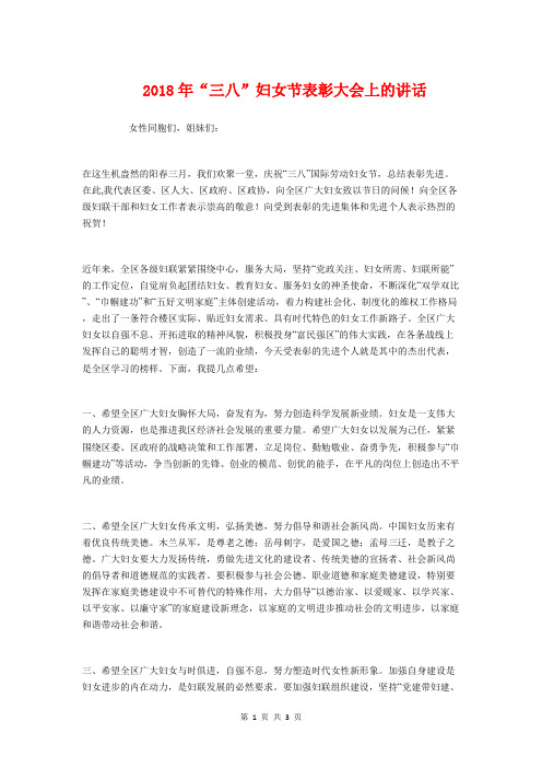 2018年“三八”妇女节表彰大会上的讲话