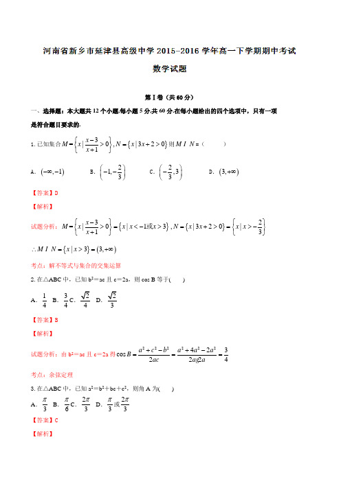 精品：河南省新乡市延津县高级中学2015-2016学年高一下学期期中考试数学试题(解析版)