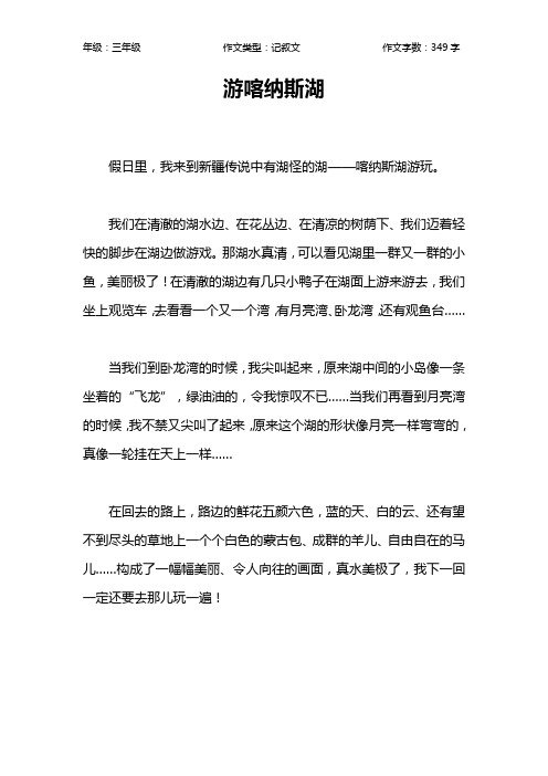 游喀纳斯湖作文【小学三年级300字】