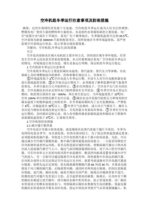 空冷机组冬季运行注意事项及防冻措施
