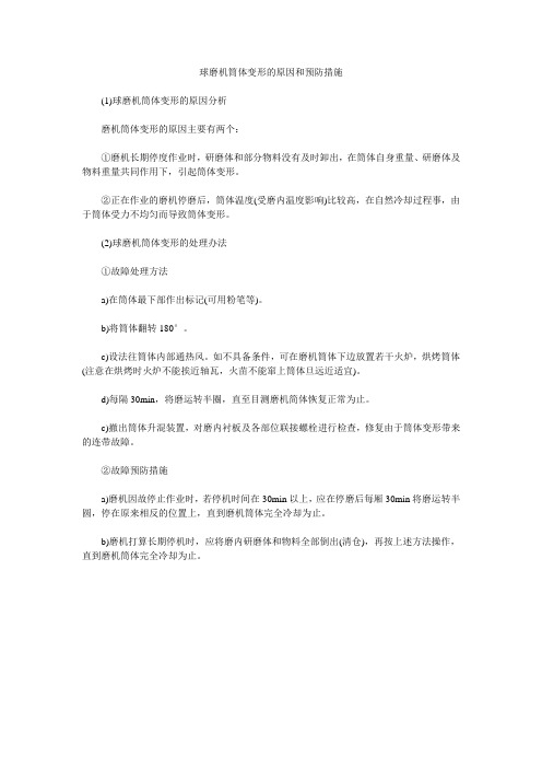 球磨机筒体变形的原因和预防措施