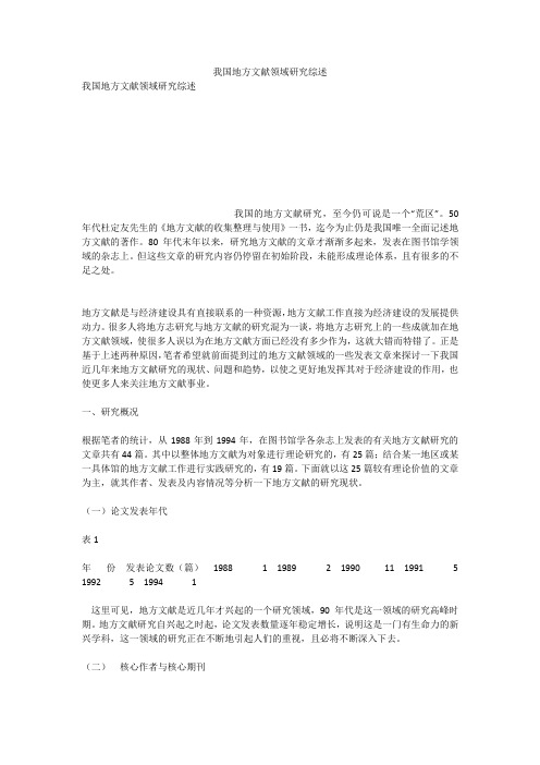 我国地方文献领域研究综述