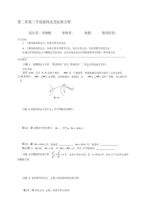 人教版高中数学选学2-1导学案：第二章第三节双曲线及其标准方程