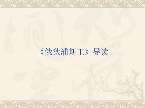 俄底浦斯王课件
