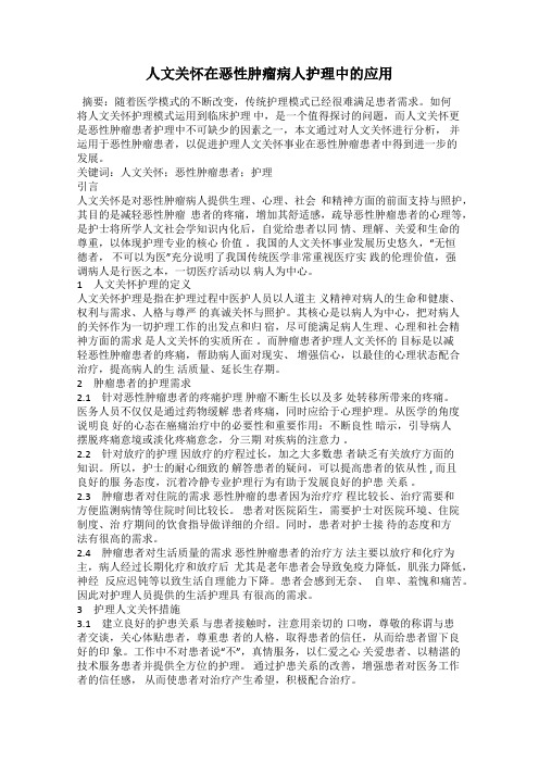 人文关怀在恶性肿瘤病人护理中的应用