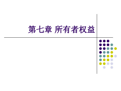 第七章 所有者权益