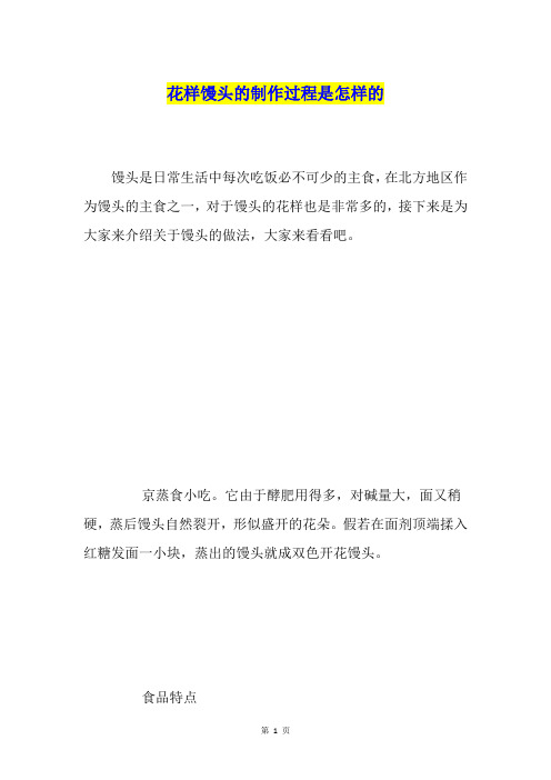 花样馒头的制作过程是怎样的