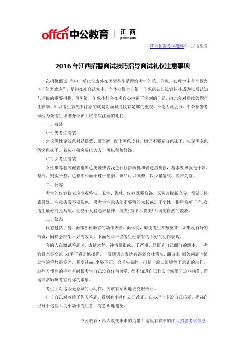 2016年江西招警面试技巧指导面试礼仪注意事项