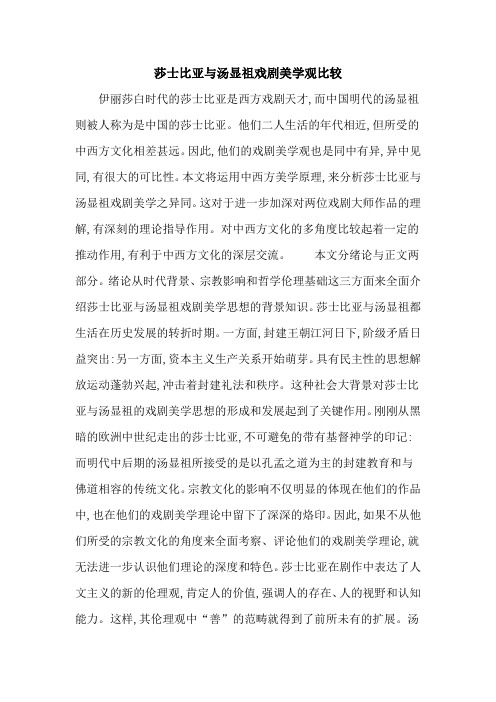 莎士比亚与汤显祖戏剧美学观比较