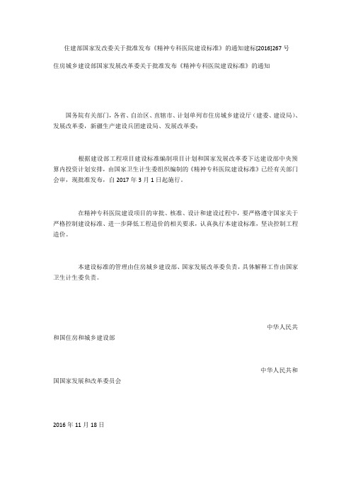 住建部 国家发改委关于批准发布《精神专科医院建设标准》的通知 建标[2016]267号