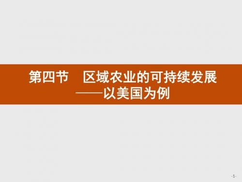 2019-2020学年湘教版地理必修三同步配套课件：第二章 区域可持续发展2.4