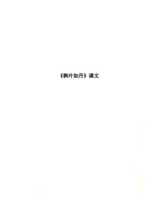 《枫叶如丹》课文