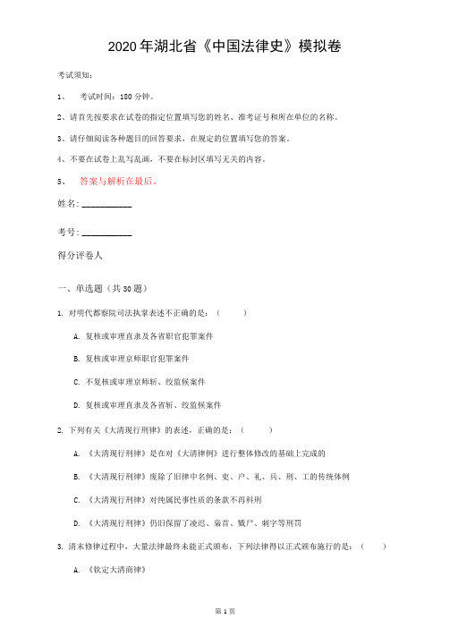 2020年湖北省《中国法律史》模拟卷(第615套)