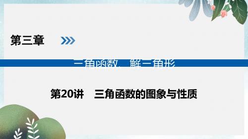 高考数学一轮复习第三章三角函数解三角形第20讲三角函数的图象与性质课件