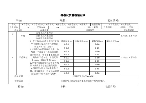 钢卷尺质量检验记录