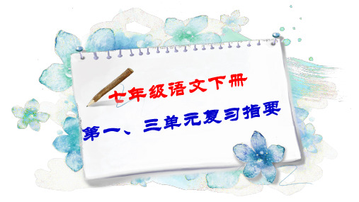 部编版七年级语文第一、三单元复习指要