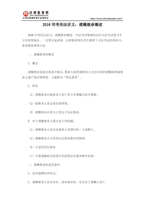 2016司考民法讲义：遗嘱继承概述