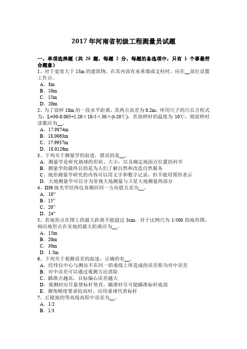 2017年河南省初级工程测量员试题