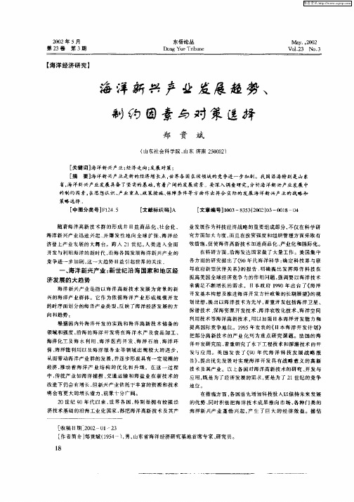 海洋新兴产业发展趋势、制约因素与对策选择