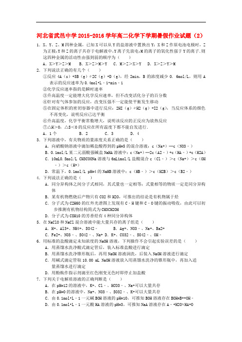 河北省武邑中学高二化学下学期暑假作业试题(2)