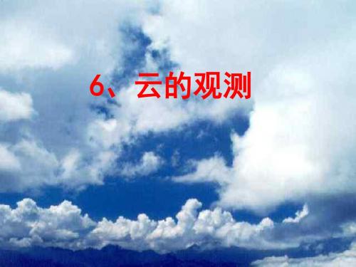 四年级科学上册《云的观测》.ppt
