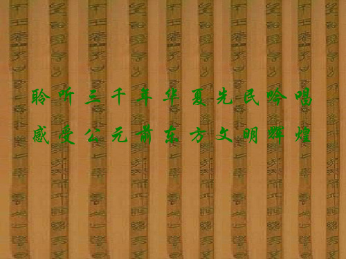 诗经两首