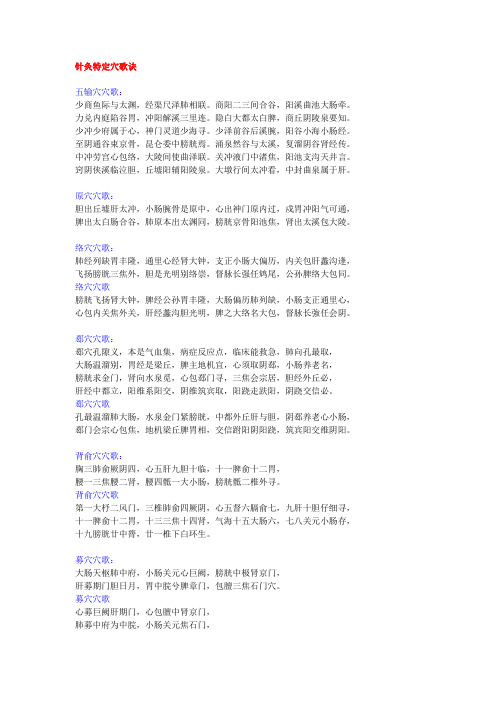 针灸特定穴歌诀